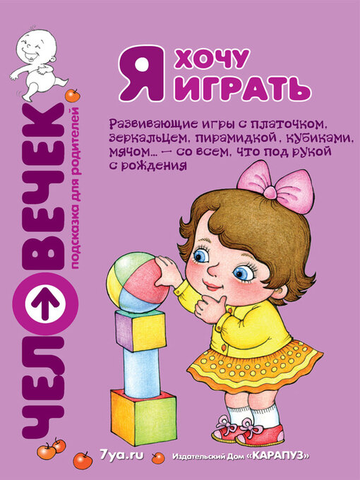 Cover image for Я хочу играть. Развивающие игры с платочком, зеркальцем, пирамидкой, кубиками, мячом... – со всем, что под рукой с рождения